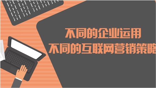 互聯網營銷 多元化策略助力企業銷售增長