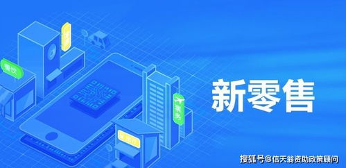 深圳市2020年新零售項目扶持政策 聚焦互聯網銷售的創新與發展